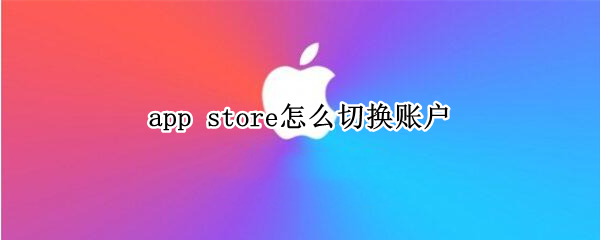 app store怎么切換賬戶