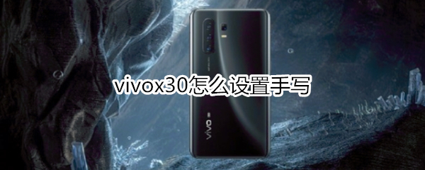 vivox30怎么设置手写