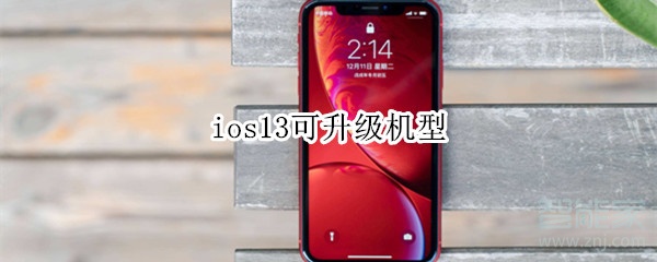 ios13可升級(jí)機(jī)型