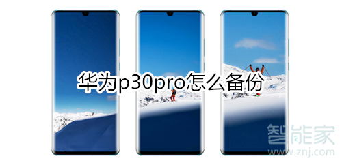 華為p30pro怎么備份