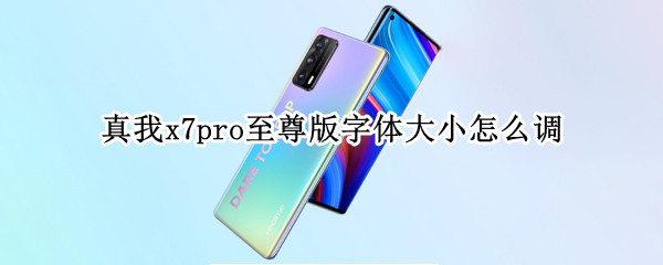 真我x7pro至尊版字体大小怎么调