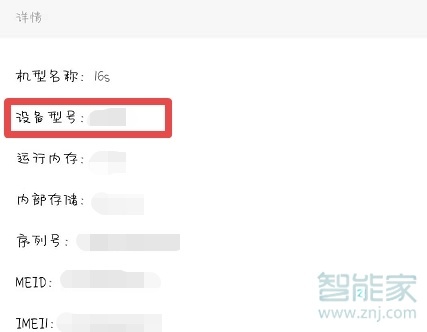 魅族16s怎么查看手機(jī)型號(hào)