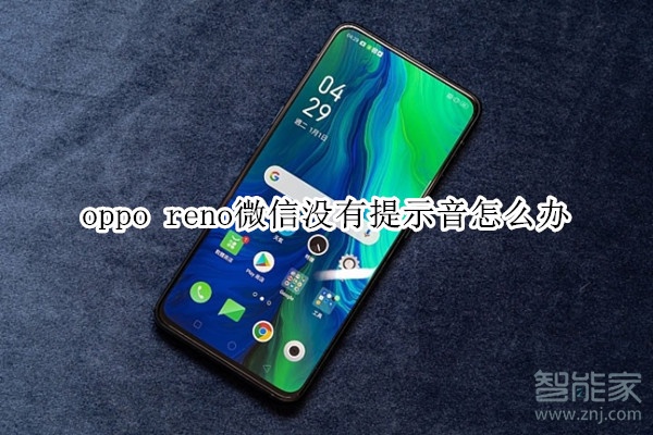 oppo reno微信沒(méi)有提示音怎么辦