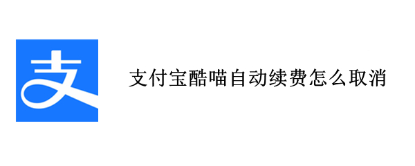 支付宝酷喵自动续费怎么取消