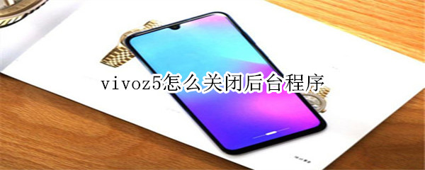 vivoz5怎么关闭后台程序