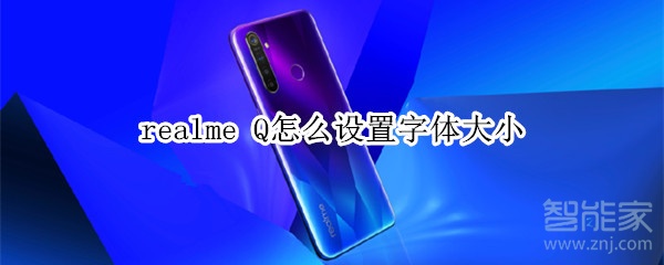 realme Q怎么設(shè)置字體大小