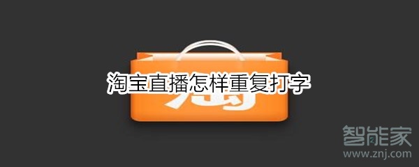 淘寶直播怎樣重復(fù)打字