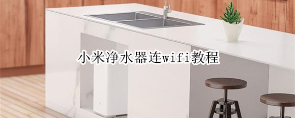 小米净水器连wifi教程