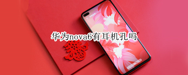 華為nova6有耳機孔嗎