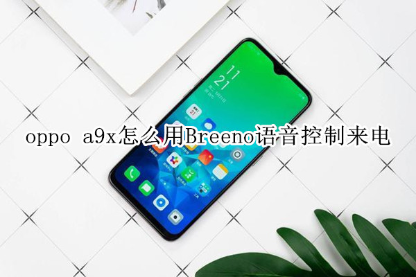 oppo a9x怎么用Breeno語音控制來電