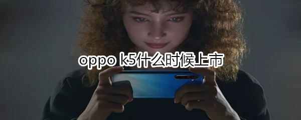 oppo k5什么時候上市