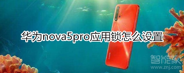 华为nova5pro应用锁怎么设置