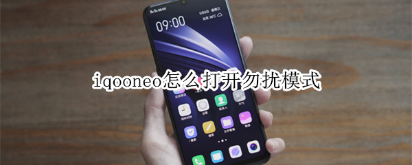 iqooneo怎么打开勿扰模式