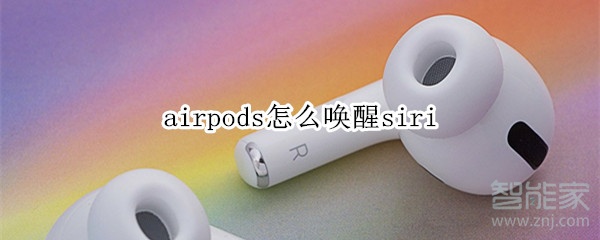 airpods怎么唤醒siri