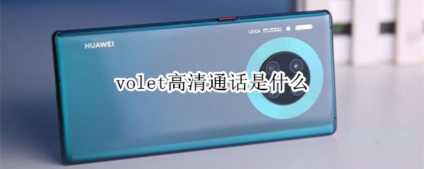 volet高清通話是什么