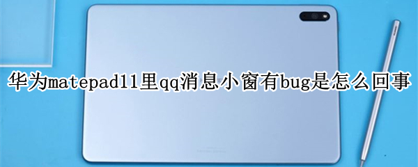 华为matepad11里qq消息小窗有bug是怎么回事