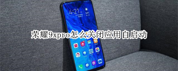 荣耀9xpro怎么关闭应用自启动