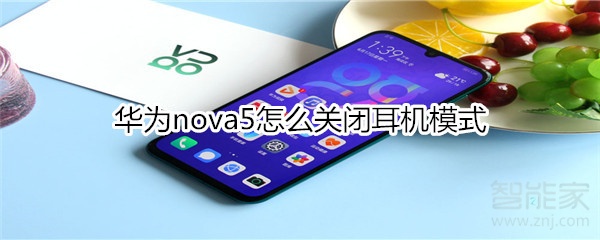 华为nova5怎么关闭耳机模式