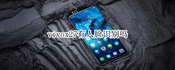 vivox27有人臉識(shí)別嗎