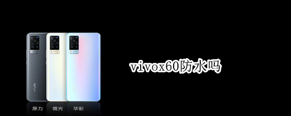 vivox60防水嗎