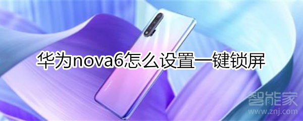 华为nova6怎么设置一键锁屏