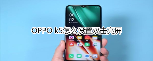 OPPO k5怎么设置双击亮屏