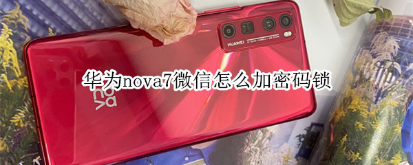 華為nova7微信怎么加密碼鎖