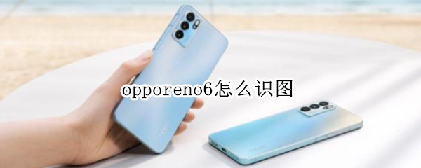 opporeno6怎么識圖