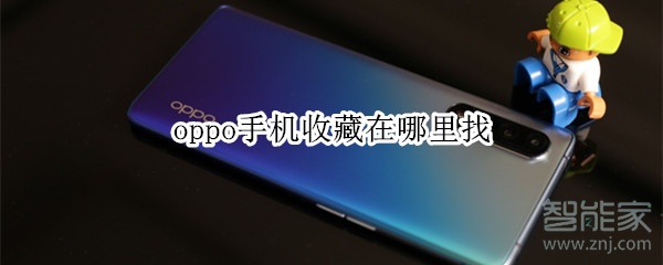 oppo手机收藏在哪里找