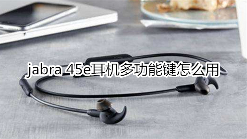 jabra 45e耳机多功能键怎么用