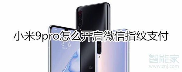 小米9pro怎么設置微信指紋支付