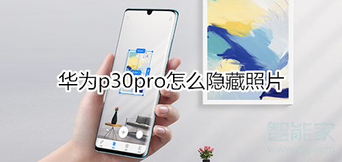 華為p30pro怎么隱藏照片