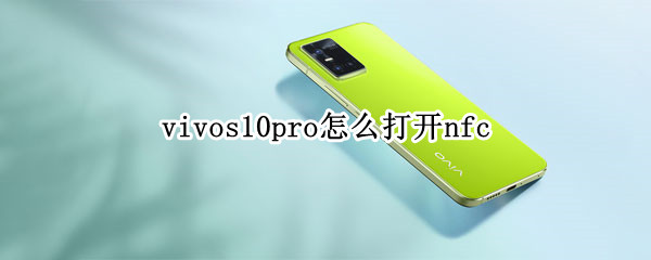 vivos10pro怎么打开nfc