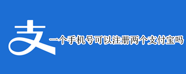 一个手机号可以注册两个支付宝吗