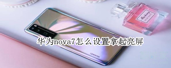 華為nova7怎么設(shè)置拿起亮屏