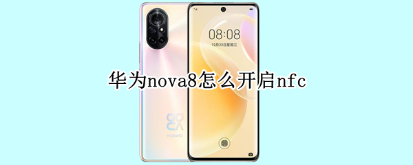 华为nova8怎么开启nfc