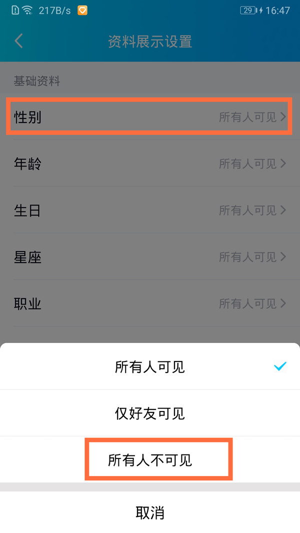 qq性别怎么隐藏