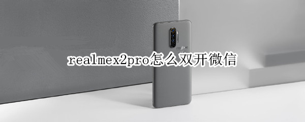 realmex2pro怎么雙開微信