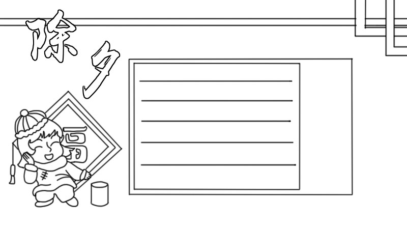 简单的 除夕手抄报画法