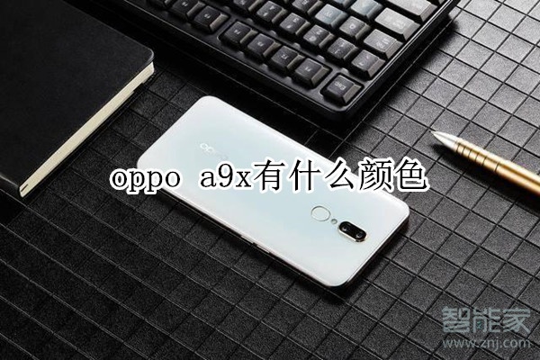 oppo a9x有什么颜色