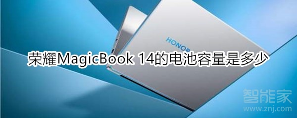 荣耀MagicBook 14的电池容量是多少