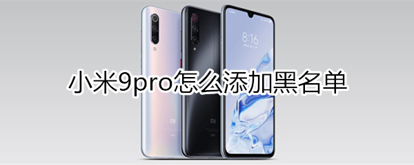 小米9pro怎么添加黑名單