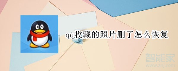 qq收藏的照片刪了怎么恢復(fù)