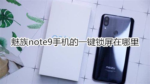 魅族note9手機(jī)的一鍵鎖屏在哪里