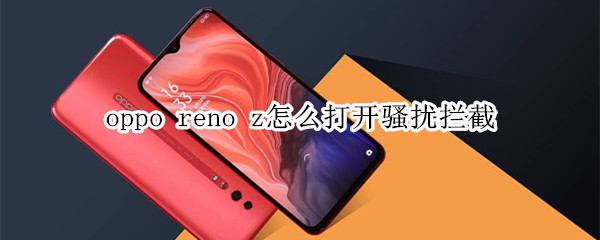 oppo reno z怎么打开骚扰拦截