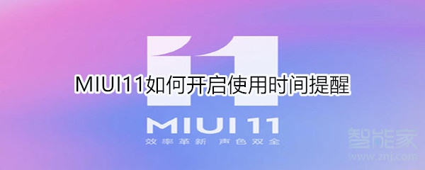 MIUI11在哪限制應用使用時間