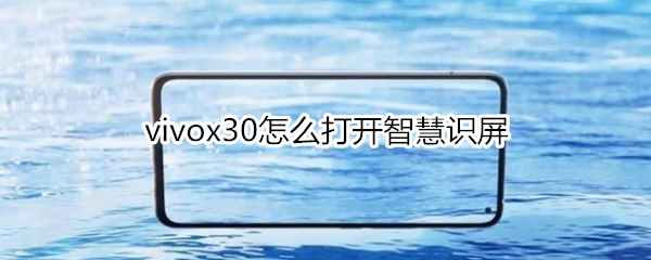 vivox30怎么打開智慧識屏