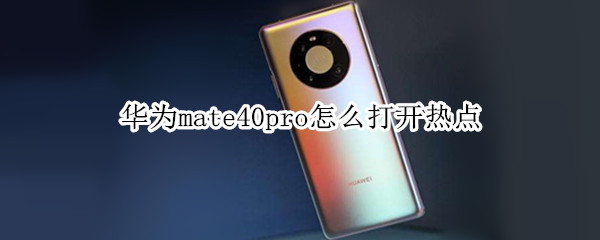 华为mate40pro怎么打开热点