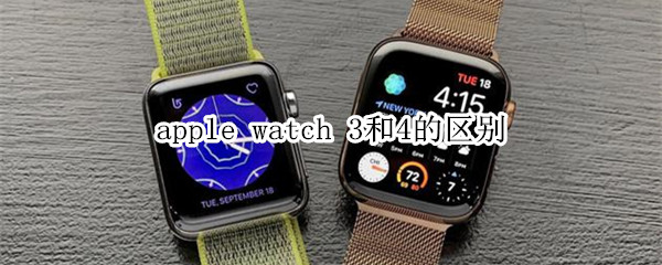 apple watch 3和4的區(qū)別