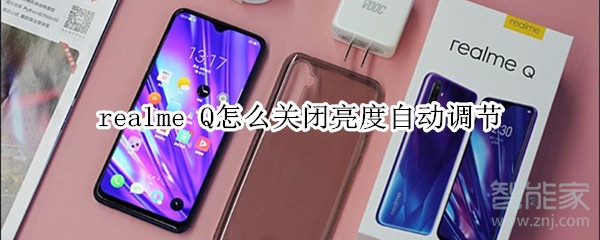 realme Q怎么關(guān)閉亮度自動(dòng)調(diào)節(jié)